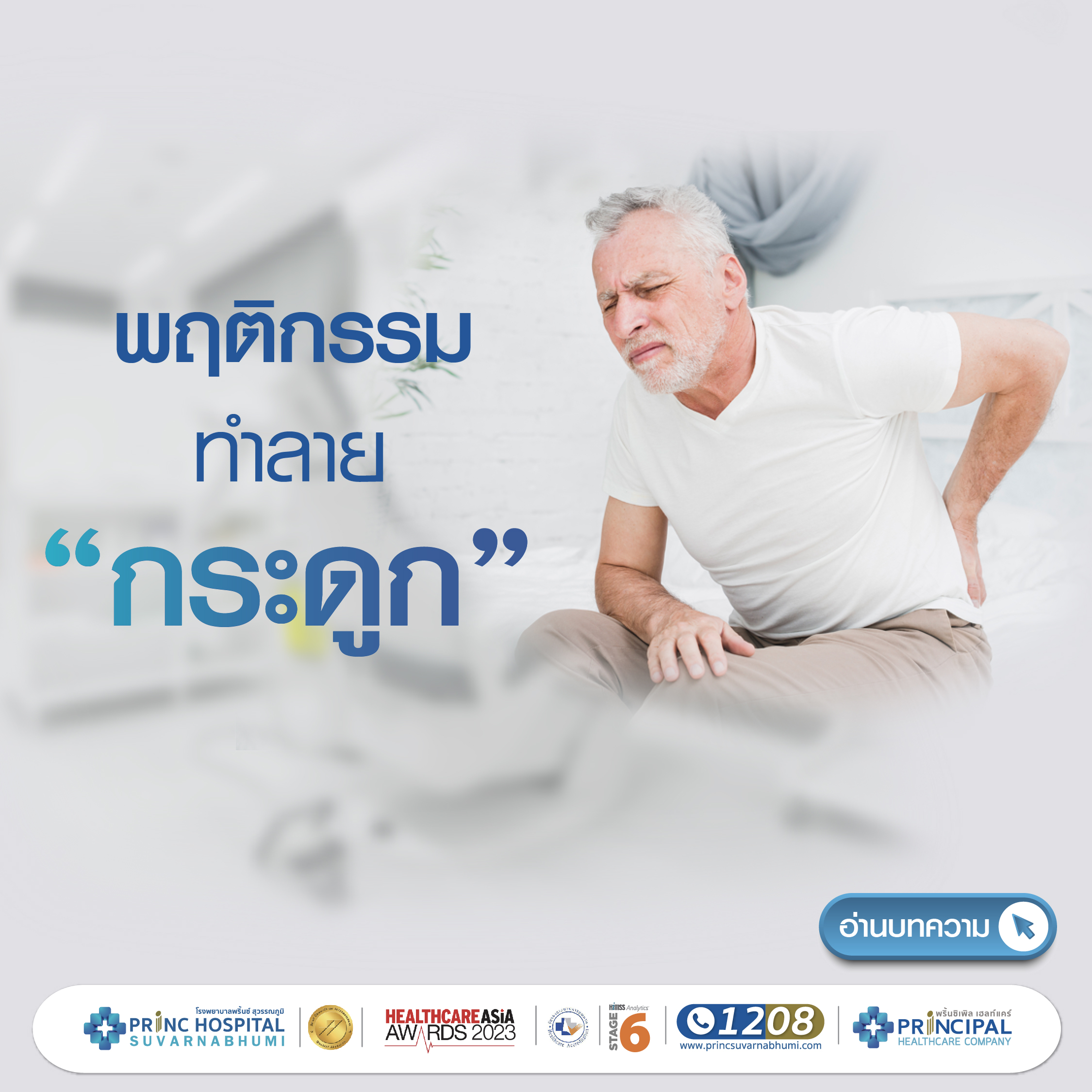 พฤติกรรมการนั่ง การทำลายกระดูกโดยที่ไม่รู้ตัว  โรงพยาบาลพริ้นซ์ สุวรรณภูมิ