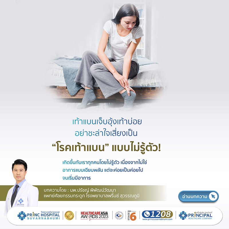 “เท้าแบน” ภัยเงียบสุดอันตราย โรคเท้าแบนหรือ Flat Feet เป็นภาวะผิดปกติของโครงสร้างเท้าและโครงสร้างเส้นเอ็นที่คล้องอยู่กับอุ้งเท้า