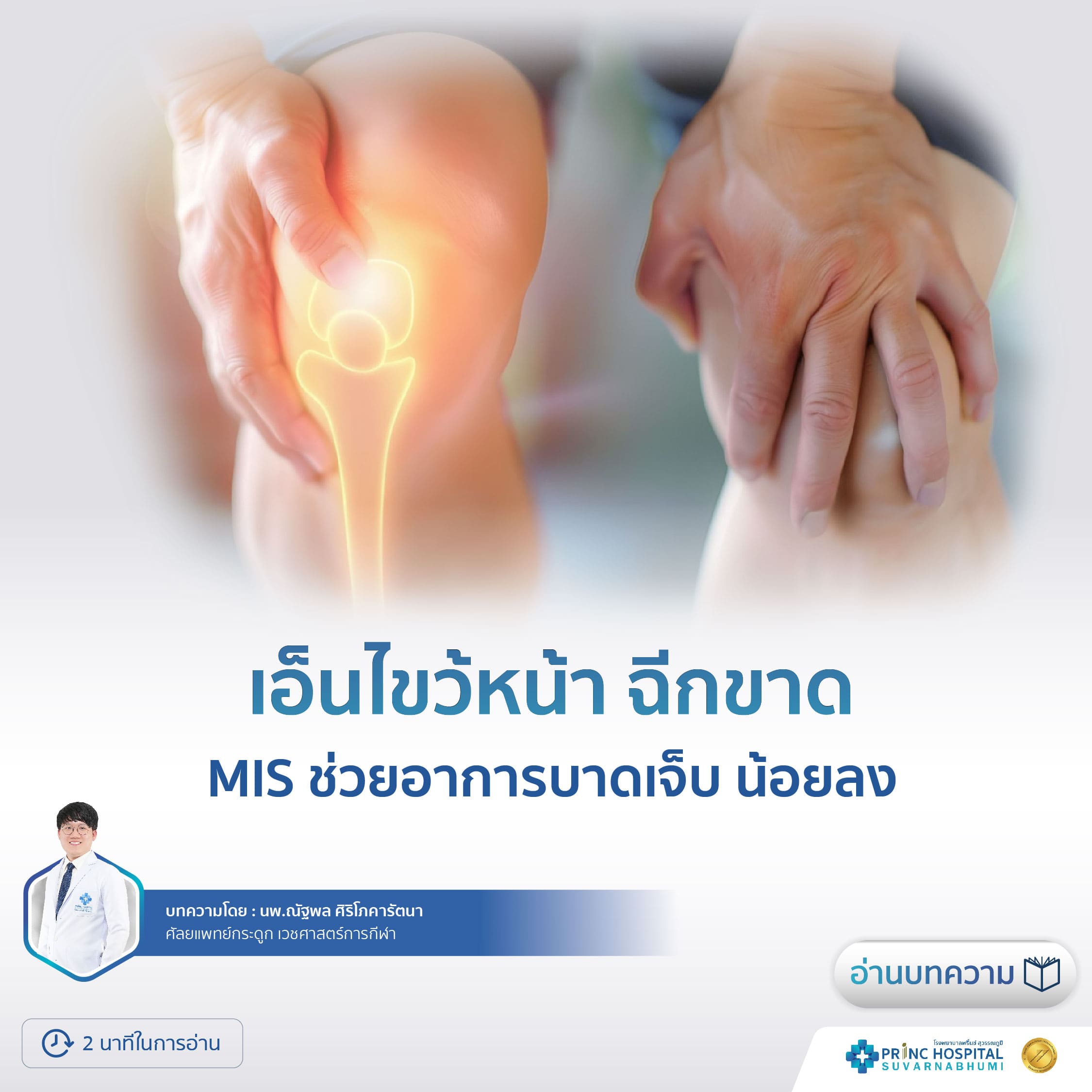 เอ็นไขว้หน้า ฉีกขาด เกิดอุบัติเหตุเพียงครั้งเดียว
