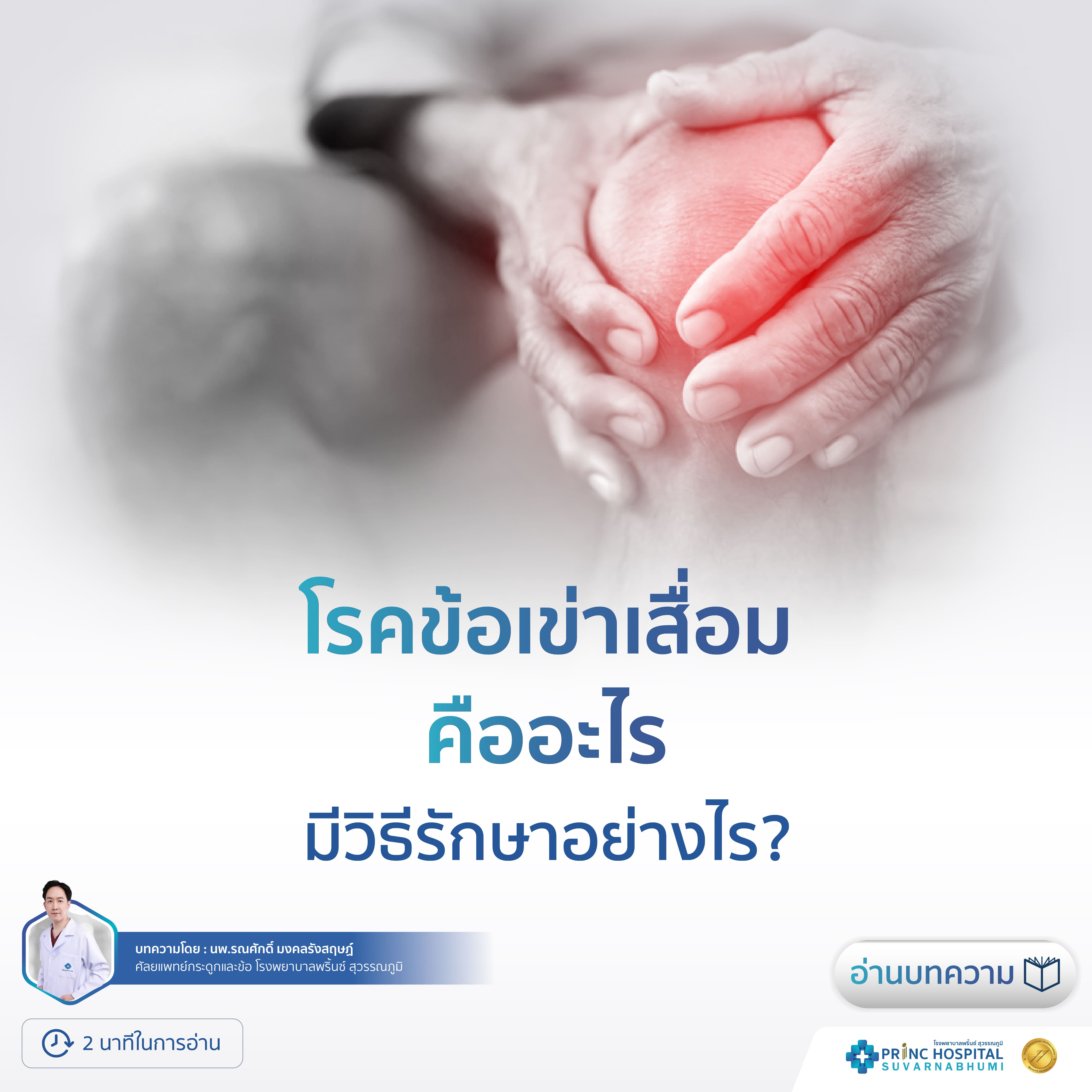 โรคข้อเข่าเสื่อมเป็นโรคข้อเสื่อม ซึ่งกระดูกอ่อนบริเวณผิวข้อจะเสื่อมและสึกหรอไปตามกาลเวลา เป็นโรคข้ออักเสบชนิดหนึ่งที่พบบ่อยในผู้สูงอายุ
