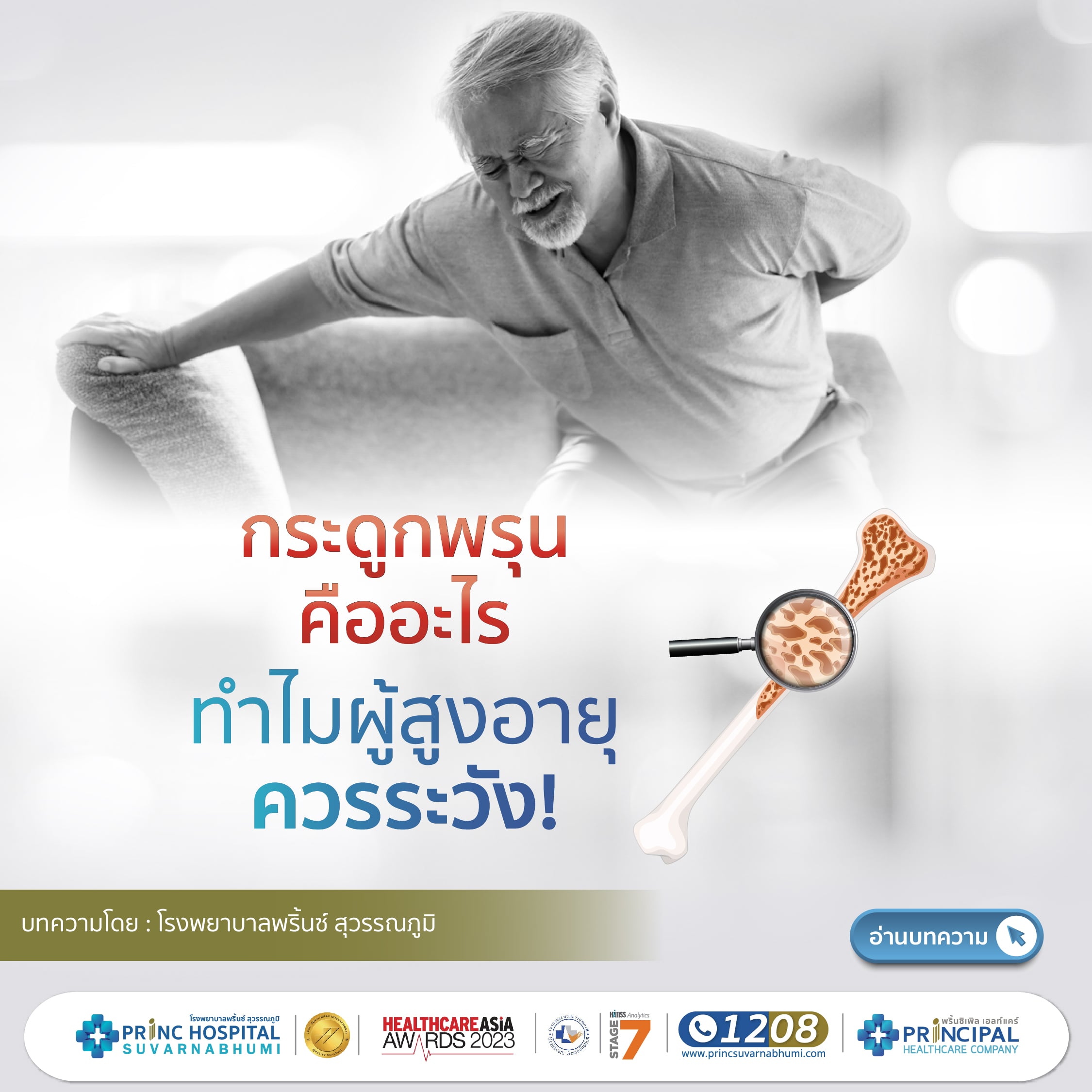 กระดูกพรุนคืออะไร ทำไมผู้สูงอายุควรระวัง