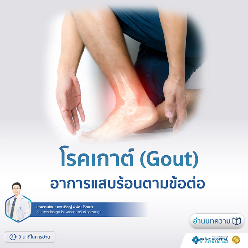 โรคเกาต์ (Gout) คือโรคที่เกิดจากการที่กรดยูริกในเลือดมีปริมาณสูงติดต่อกันเป็นระยะเวลานานแล้วตกตะกอนเป็นผลึกตามข้อและเนื้อเยื่อต่าง ๆ กรดยูริกนี้ได้มาจากการรับประทานอาหารและเครื่องดื่มที่มีสารอาหารที่ชื่อว่าพิวรีนในปริมาณมากซึ่งสารพิวรีนจะถูกเผาผลาญกลายเป็นกรดยูริกนั่นเองปัจจัยเสี่ยง