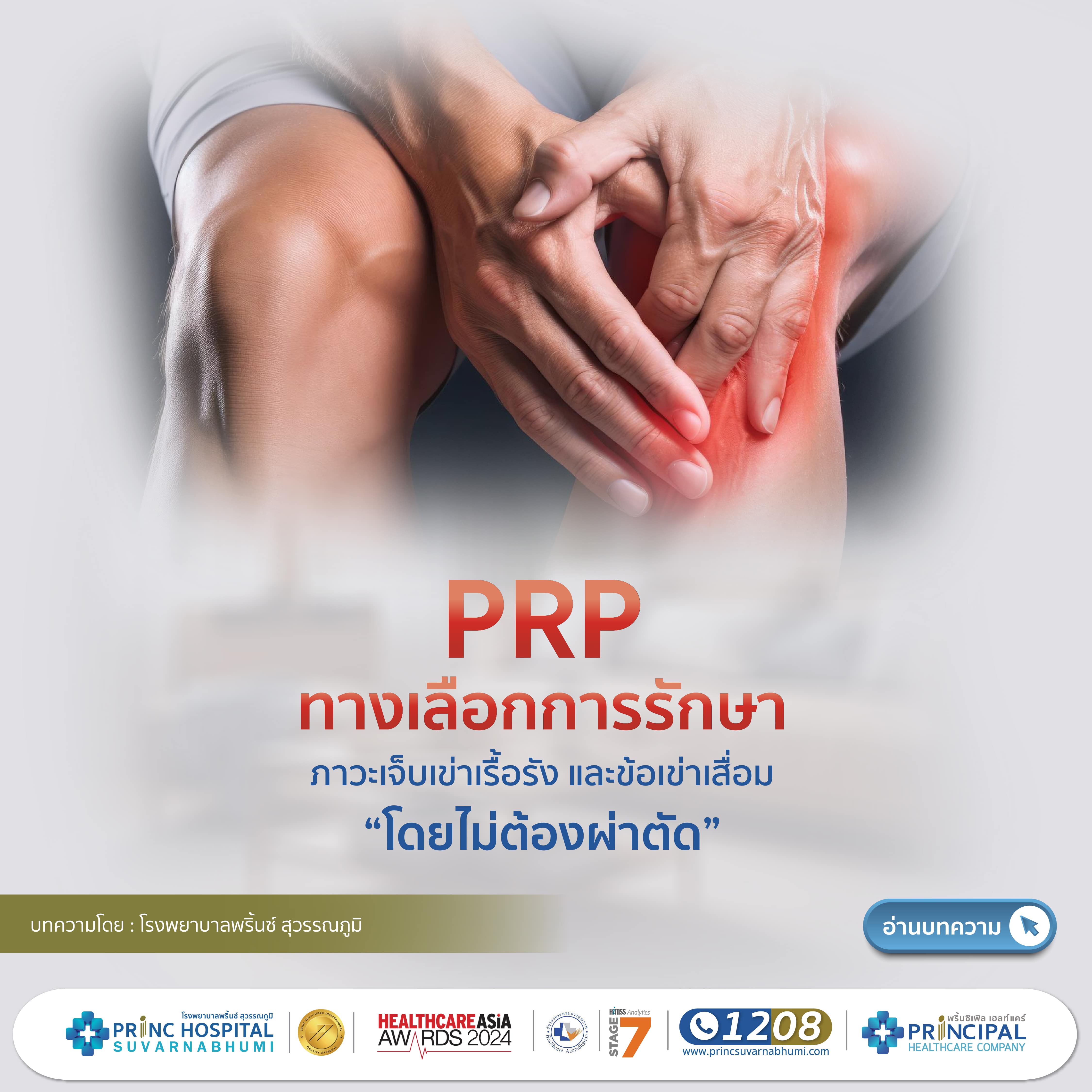 ทำไมต้องรักษาด้วยการฉีด PRP เกล็ดเลือดเป็นส่วนสำคัญของเลือดที่มีหน้าที่ช่วยในกระบวนการฟื้นฟูร่างกาย เมื่อเราบาดเจ็บหรือมีส่วนของร่างกายที่เสื่อมสภาพ เกล็ดเลือดจะทำหน้าที่ส่งสัญญาณไปยังส่วนที่เสื่อมสภาพเพื่อกระตุ้นการฟื้นฟู