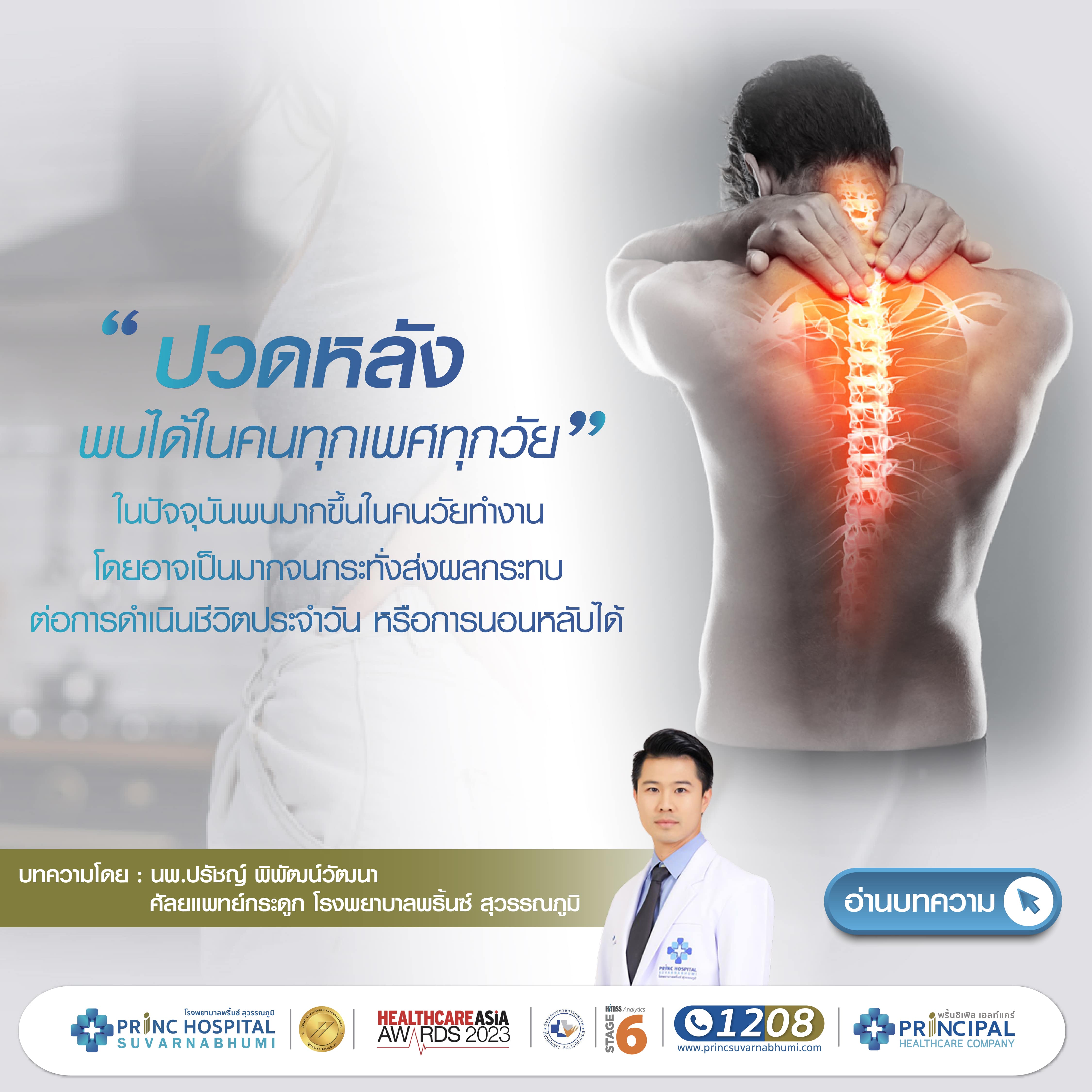 ปวดหลังเป็นอาการที่พบได้บ่อยในคนทุกเพศทุกวัย โรงพยาบาลพริ้นซ์ สุวรรณภูมิ