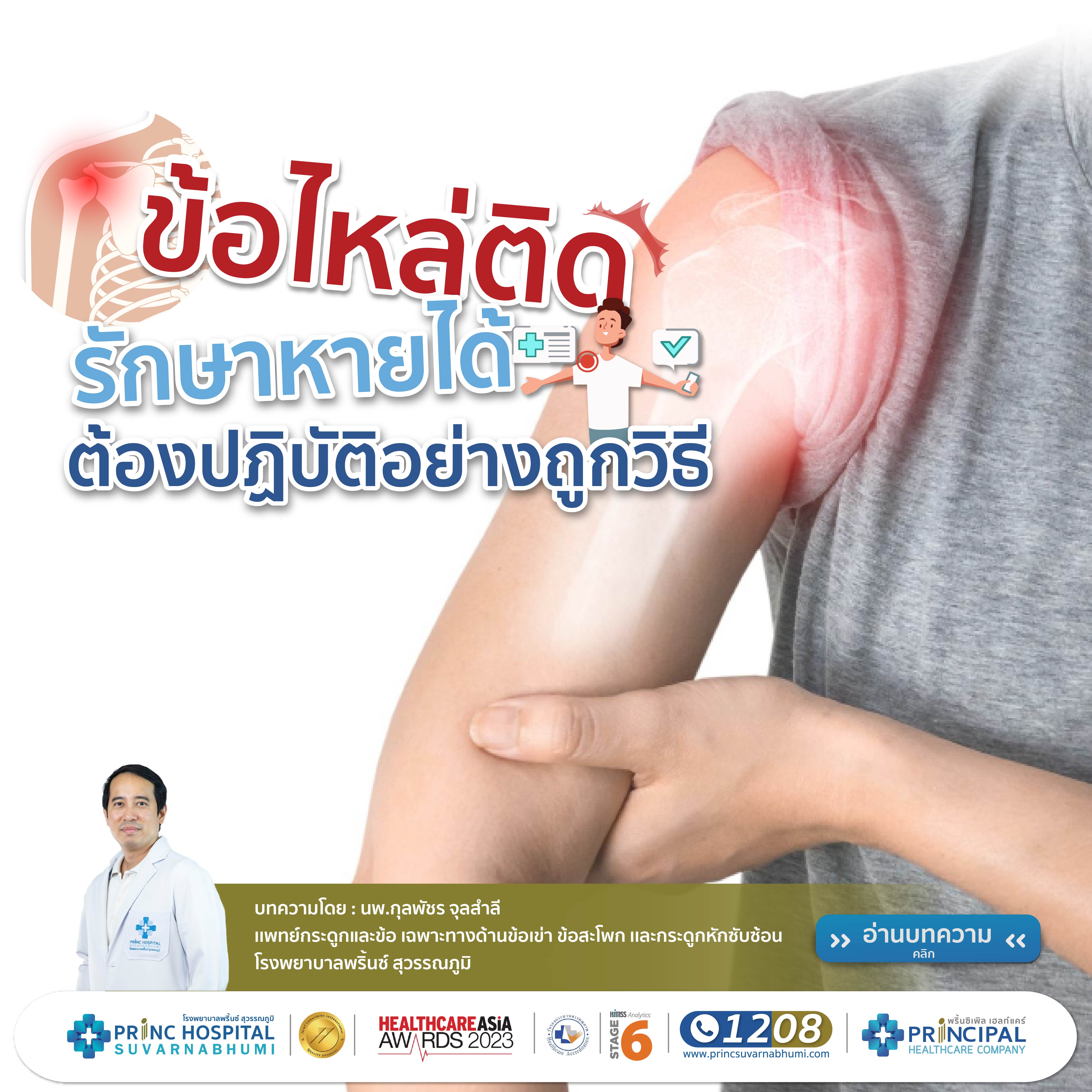 ข้อไหล่ติด อาการเป็นอย่างไร? เป็นอาการที่ไม่สามารถยกแขนได้สุด หากยกแขนจนถึงระดับเกือบเต็มที่จะรู้สึกปวด โดยอาการข้อไหล่ติดจะเกิดทุกทิศทางในการเคลื่อนไหว ทั้งไปข้างหน้า ด้านข้าง หรือข้างหลัง ทำให้เป็นอุปสรรคต่อการใช้ชีวิตประจำวัน