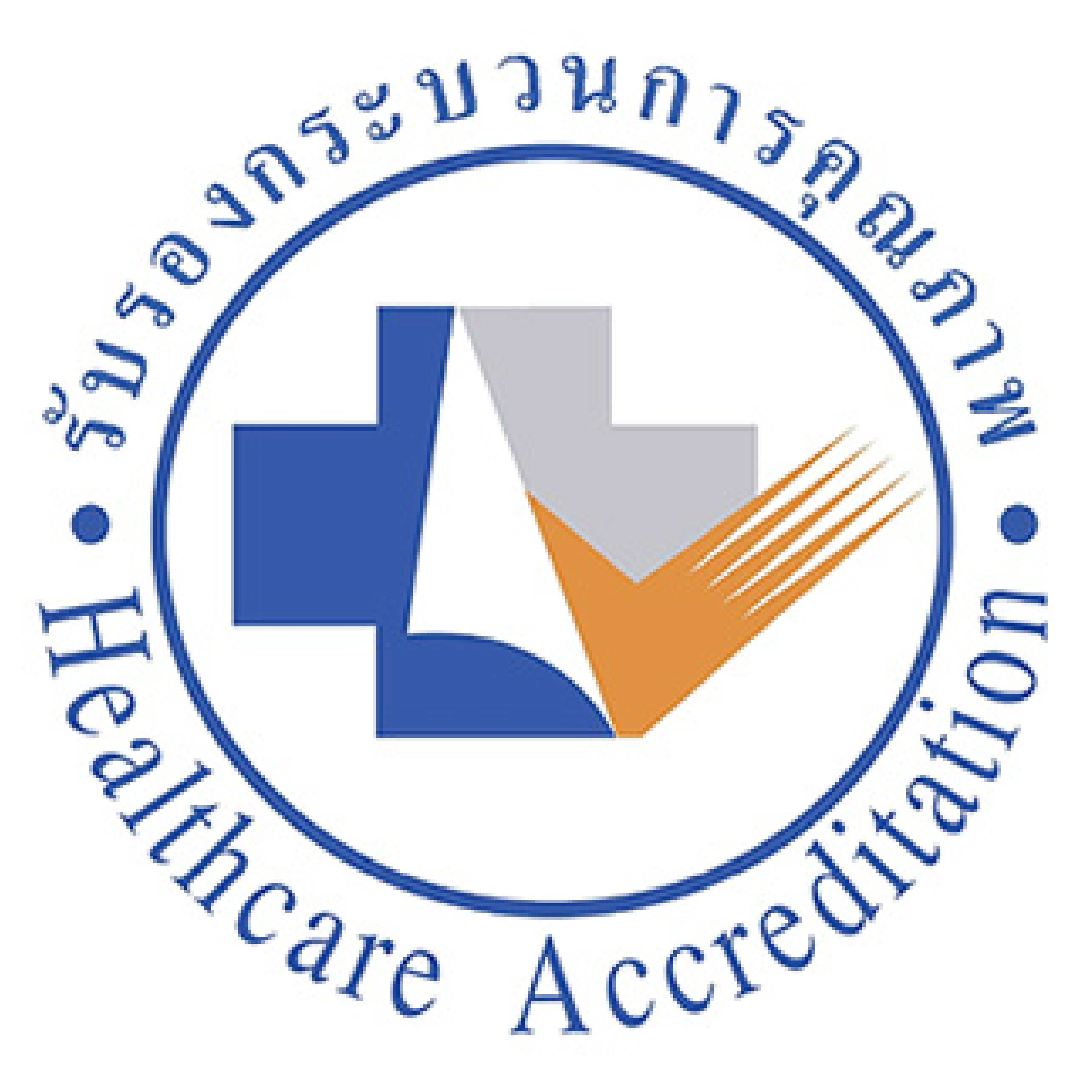  การรับรองคุณภาพขั้นมาตรฐาน ตามมาตรฐานโรงพยาบาลและบริการสุขภาพ (Healthcare Accreditation : HA)