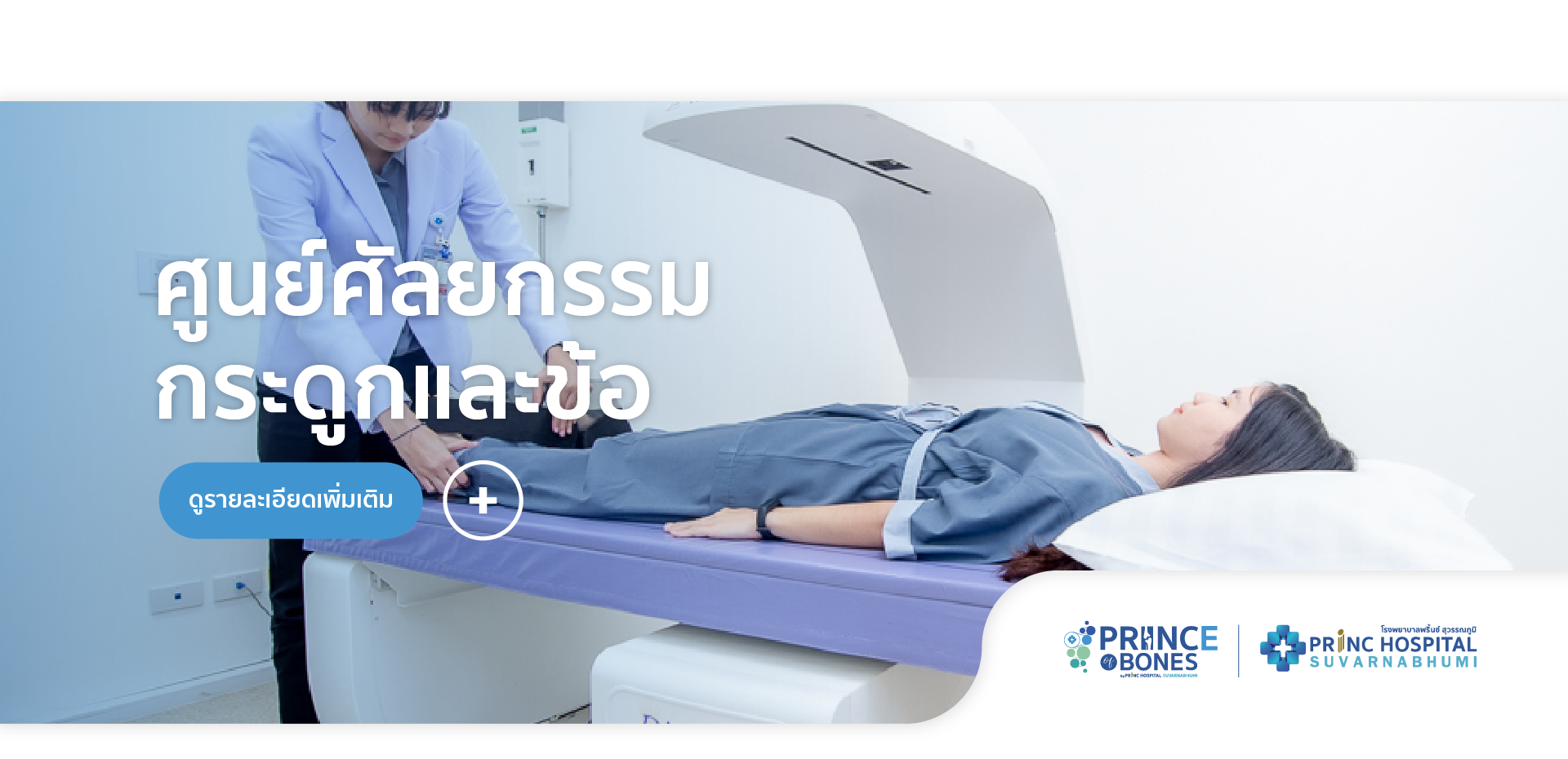 ศูนย์กลางการดูแลกระดูกและข้อ,โรงพยาบาลพริ้นซ์ สุวรรณภูมิ