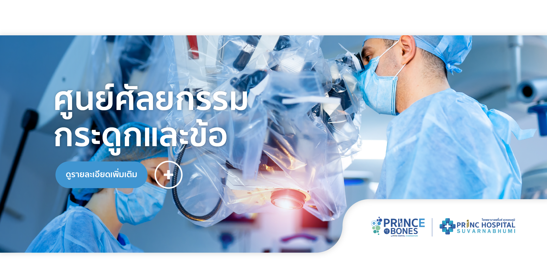 โรงพยาบาลพริ้นซ์ สุวรรณภูมิ,ศูนย์กลางการดูแลกระดูกและข้อ