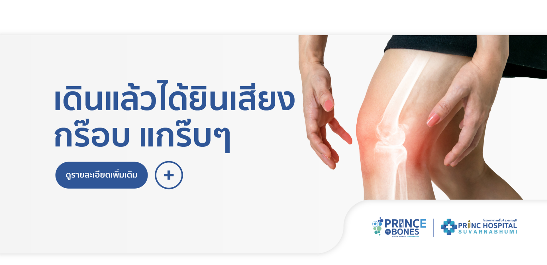 โรงพยาบาลพริ้นซ์ สุวรรณภูมิ,ปวดเข่า,ปวดข้อ,ศูนย์กลางการดูแลกระดูกและข้อ