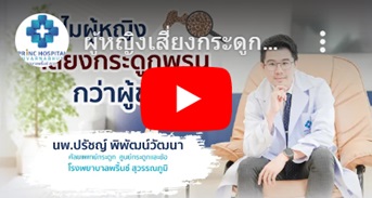 ผู้หญิงเสี่ยงกระดูกพรุนกว่าผู้ชายจริงมั้ย? | โรงพยาบาลพริ้นซ์ สุวรรณภูมิ