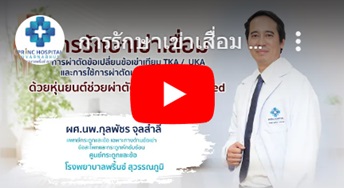 การรักษาเข่าเสื่อม การใช้การผ่าตัดเปลี่ยนข้อเข่าเทียม ด้วยหุ่นยนต์ช่วยผ่าตัด Robotic assisted