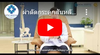 ผ่าตัดกระดูกสันหลัง แบบส่องกล้อง Endoscope | ผศ.นพ. ปิลันธน์ ใจปัญญา | โรงพยาบาลพริ้นซ์ สุวรรณภูมิ