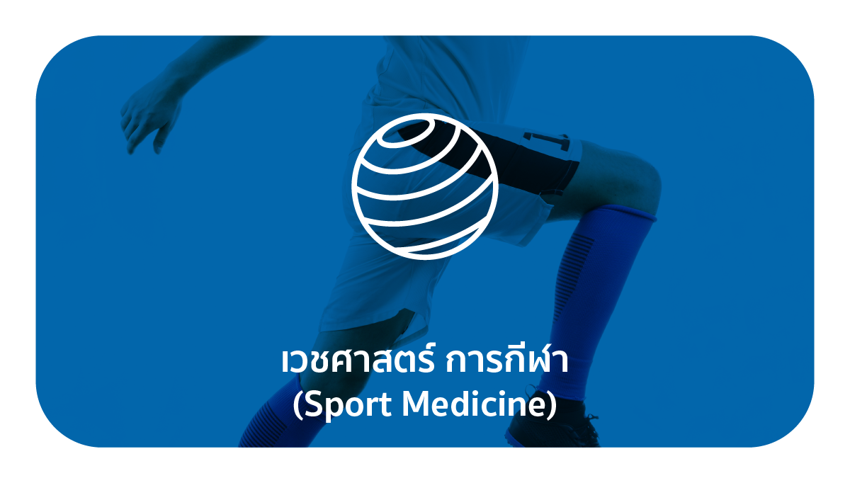 อนุสาขาเวชศาสตร์การกีฬา (Sport Medicines)