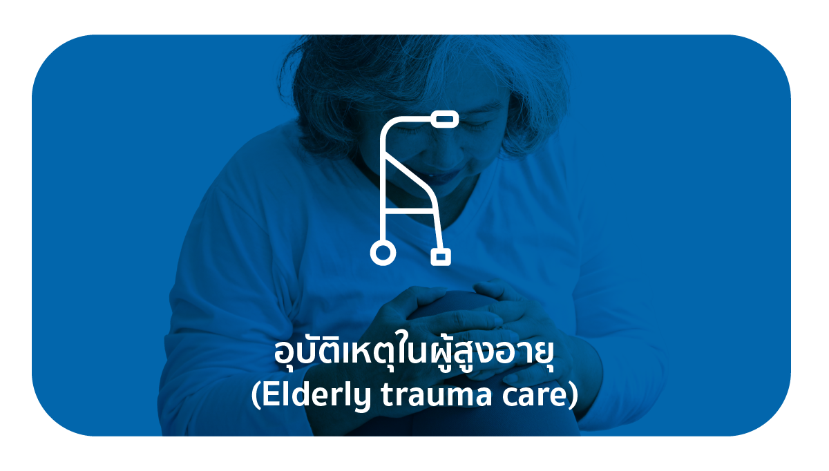 ให้การดูแลรักษาเกี่ยวกับการบาดเจ็บของกล้ามเนื้อ เส้นเอ็น และเส้นประสาท อุบัติเหตุกระดูกหัก ข้อเคลื่อนหลุด ข้อแพลง เป็นต้น