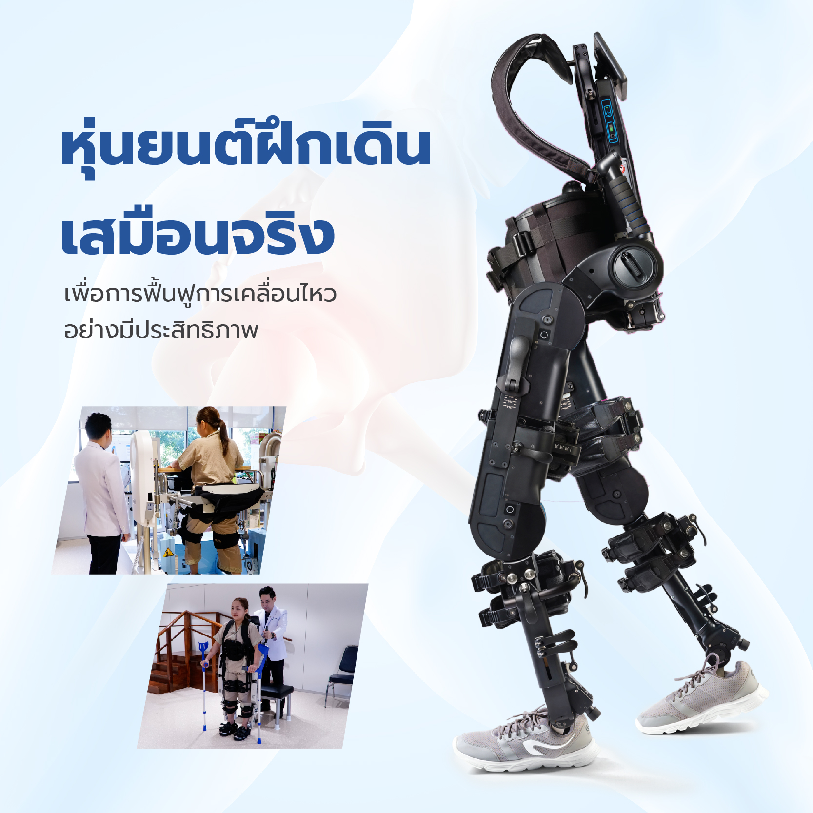 หุ่นยนต์ฝึกเดิน เสมือนจริง เพื่อการฟื้นฟูการเคลื่อนไหว อย่างมีประสิทธิภาพ
